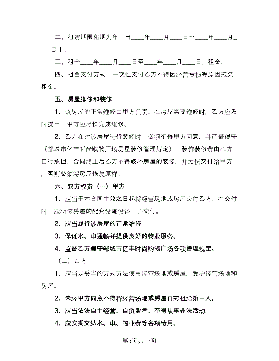 批发市场租赁合同简单版（6篇）.doc_第5页