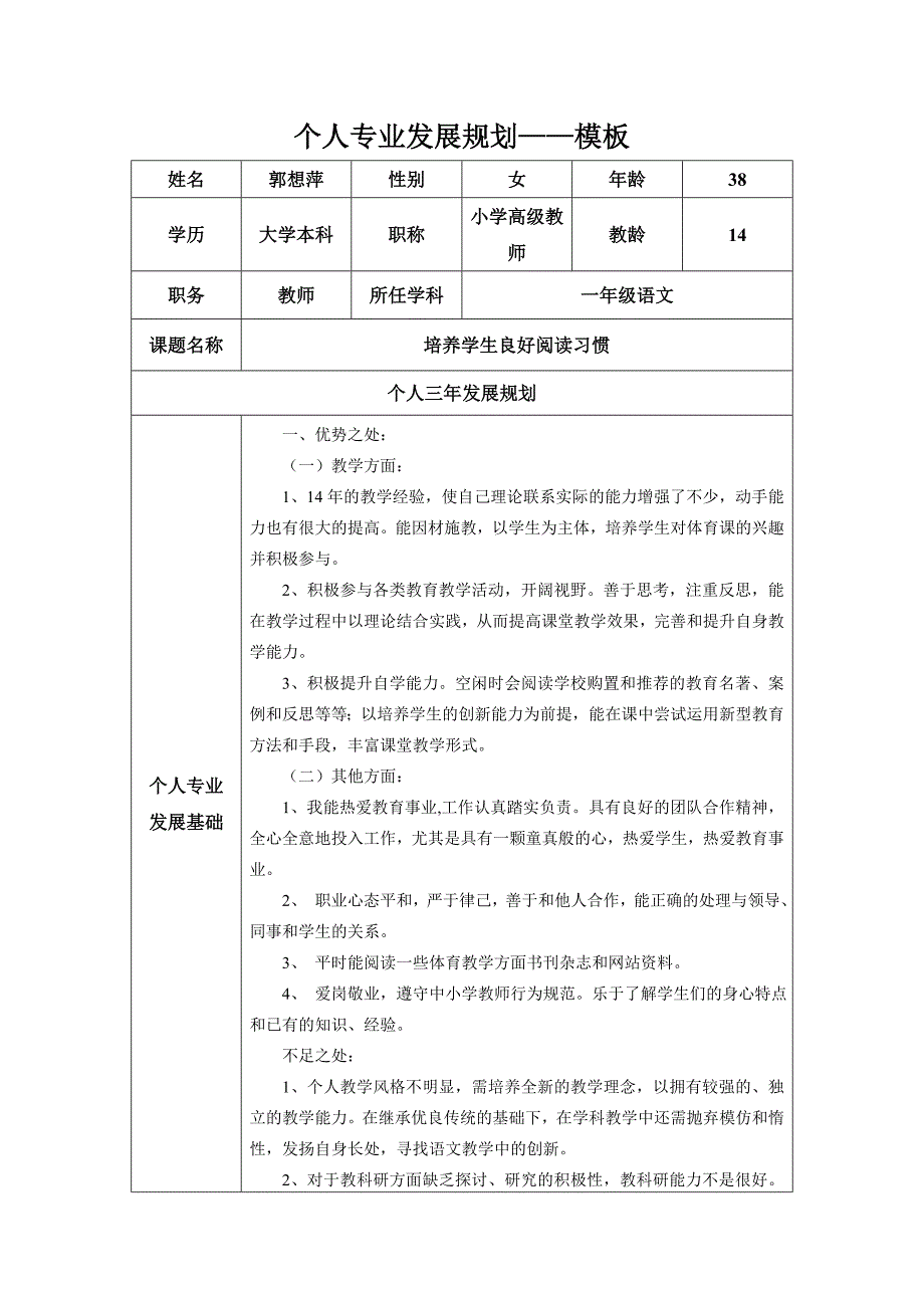 个人专业发展规划郭想萍.docx_第1页