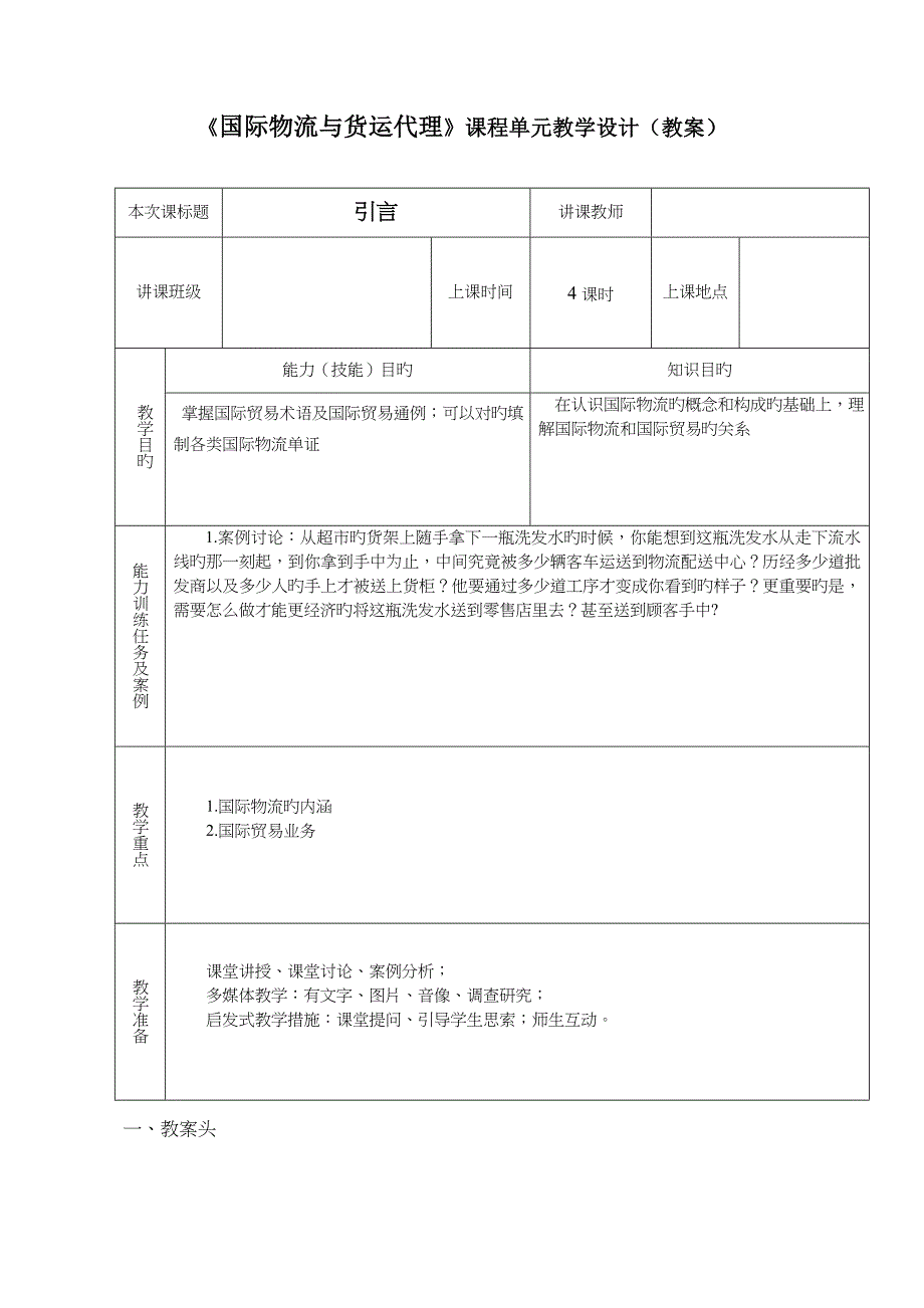 2023年国际物流与货运代理教案_第1页