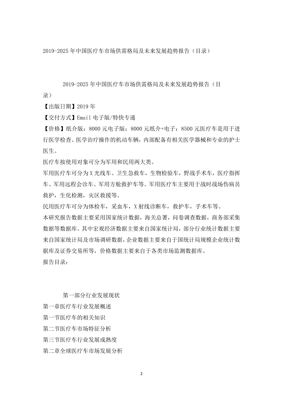 2025年中国医疗车市场供需格局及未来发展趋势报告_第2页