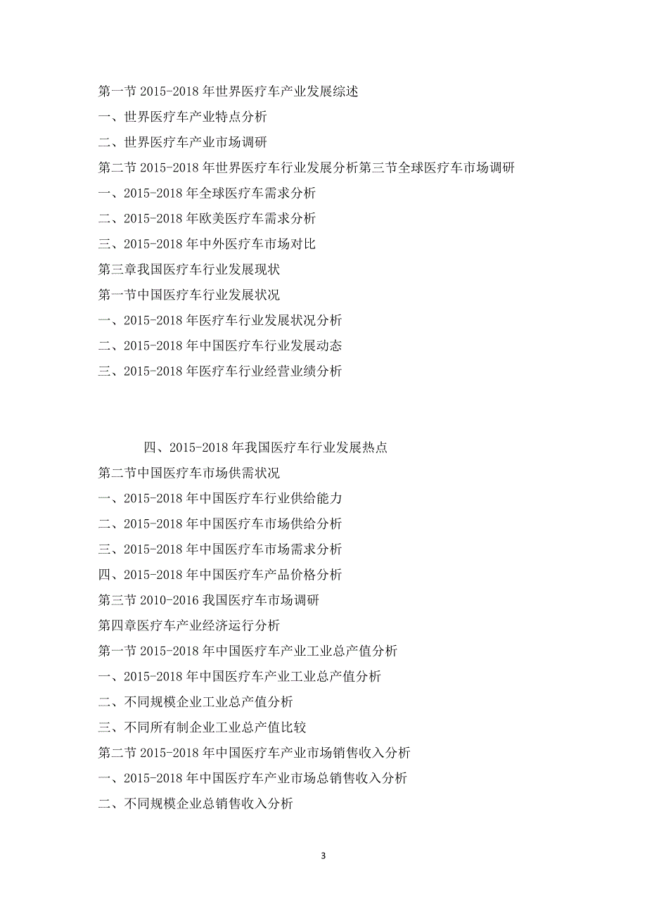 2025年中国医疗车市场供需格局及未来发展趋势报告_第3页