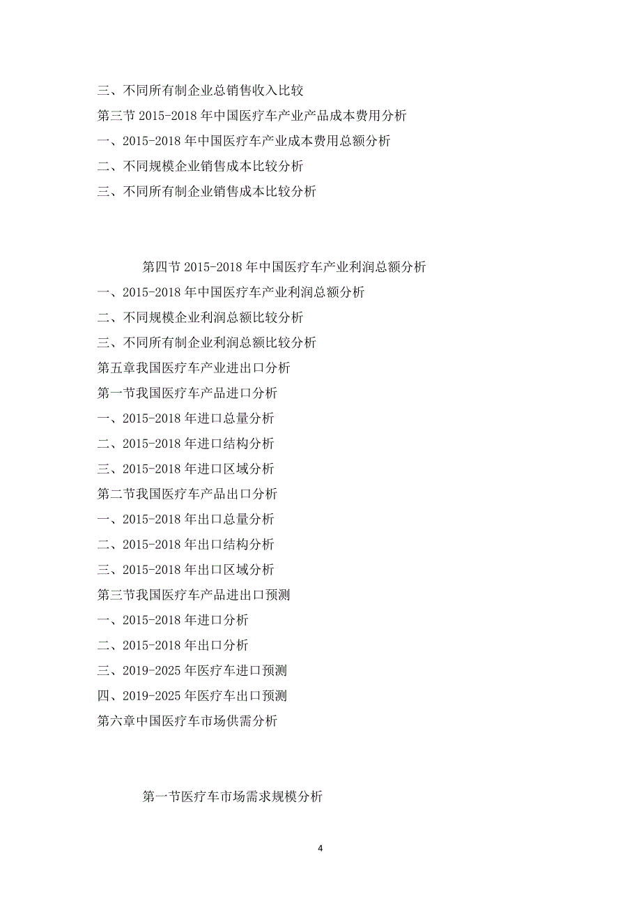 2025年中国医疗车市场供需格局及未来发展趋势报告_第4页