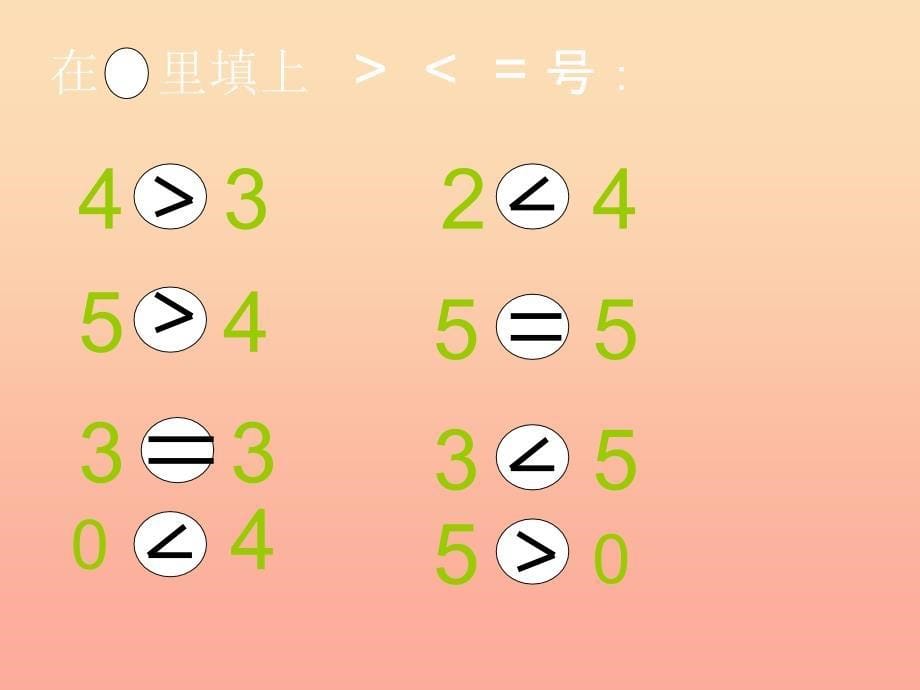 2022年一年级数学上册 三、认识10以内的数课件 北京版_第5页