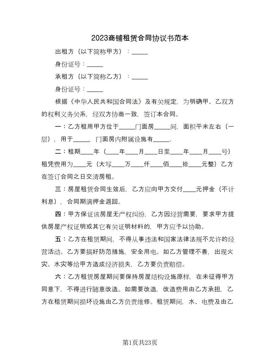 2023商铺租赁合同协议书范本（7篇）_第1页