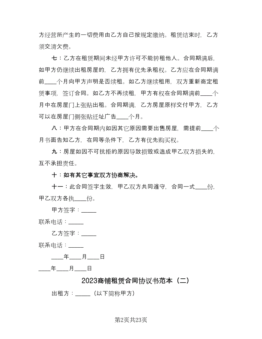 2023商铺租赁合同协议书范本（7篇）_第2页