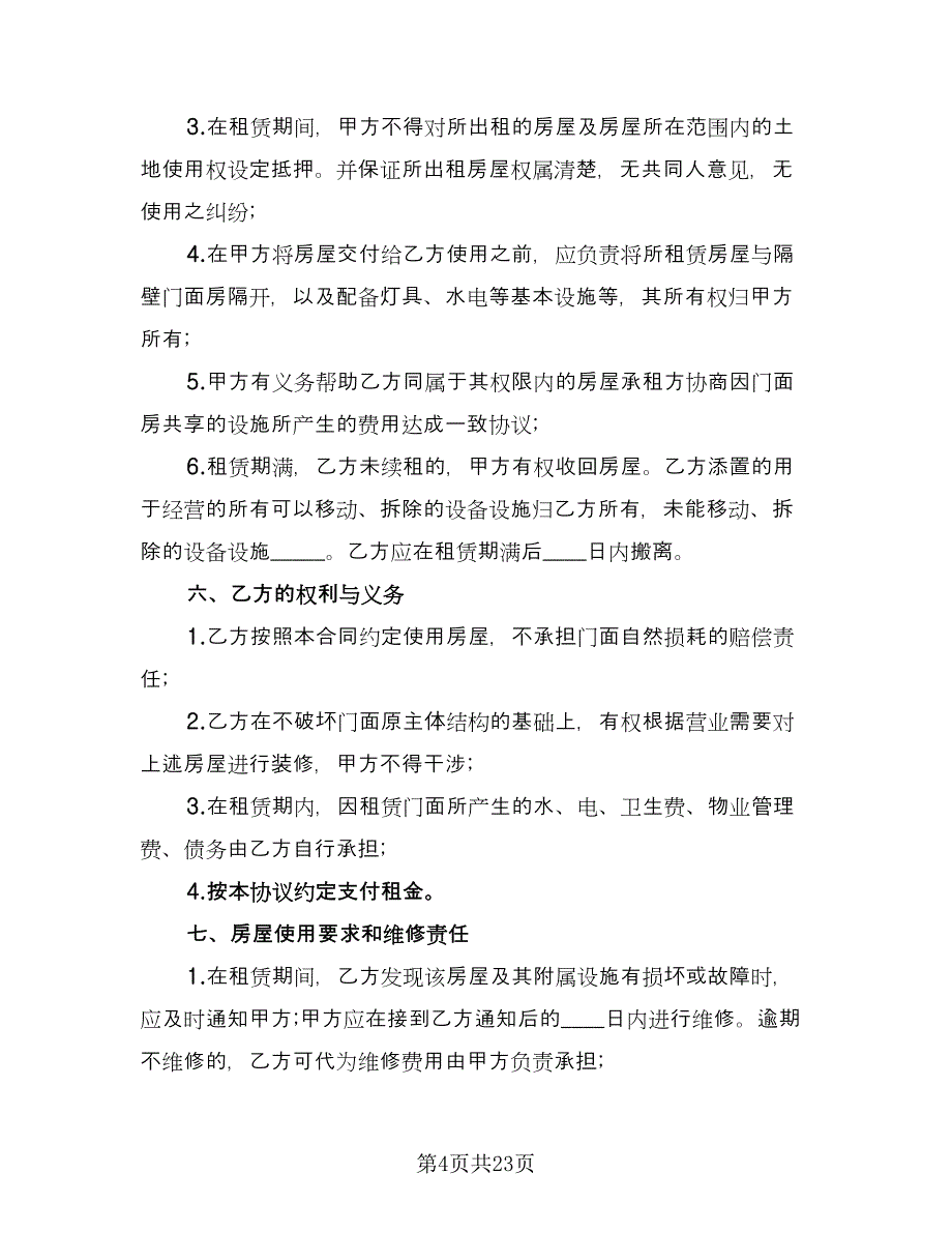 2023商铺租赁合同协议书范本（7篇）_第4页