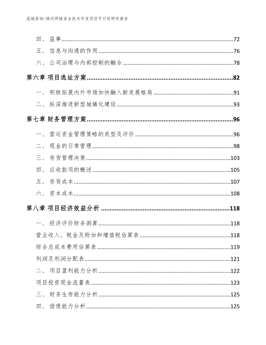 扬州网络安全技术开发项目可行性研究报告【范文参考】_第4页