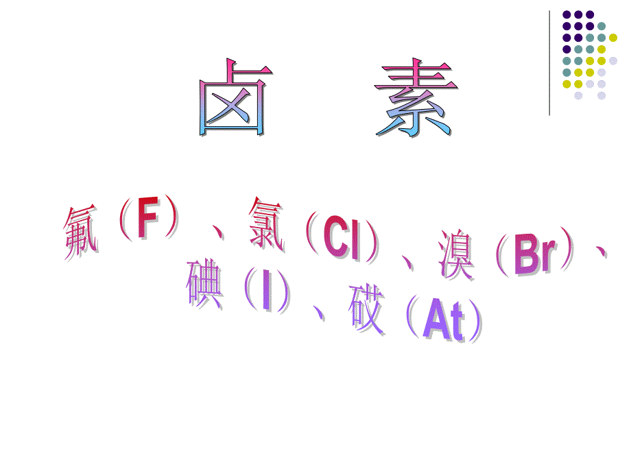 高三化学复习卤素课件_第1页