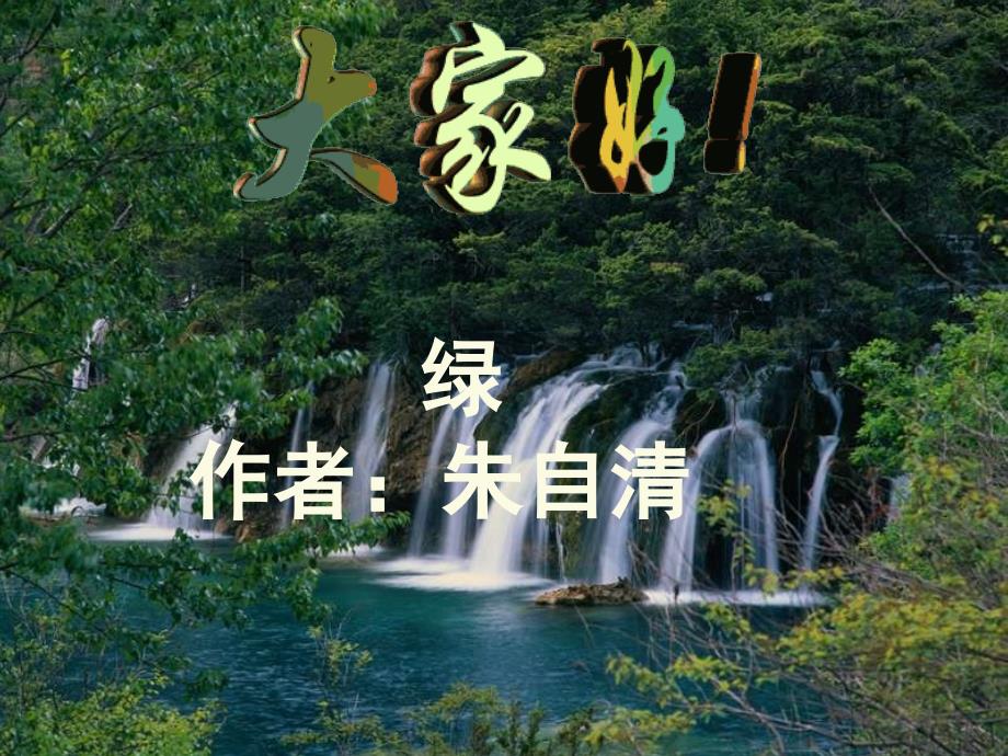 绿（朱自清）_第1页