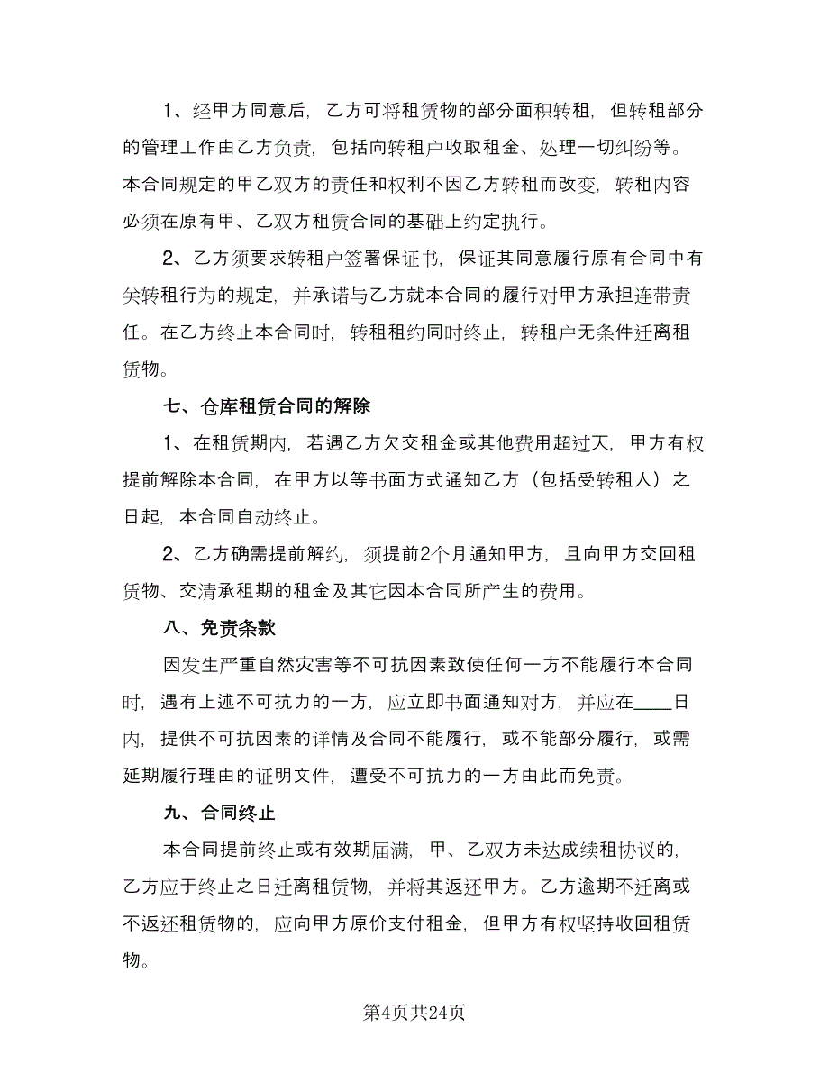 仓库租赁协议规样本（九篇）.doc_第4页