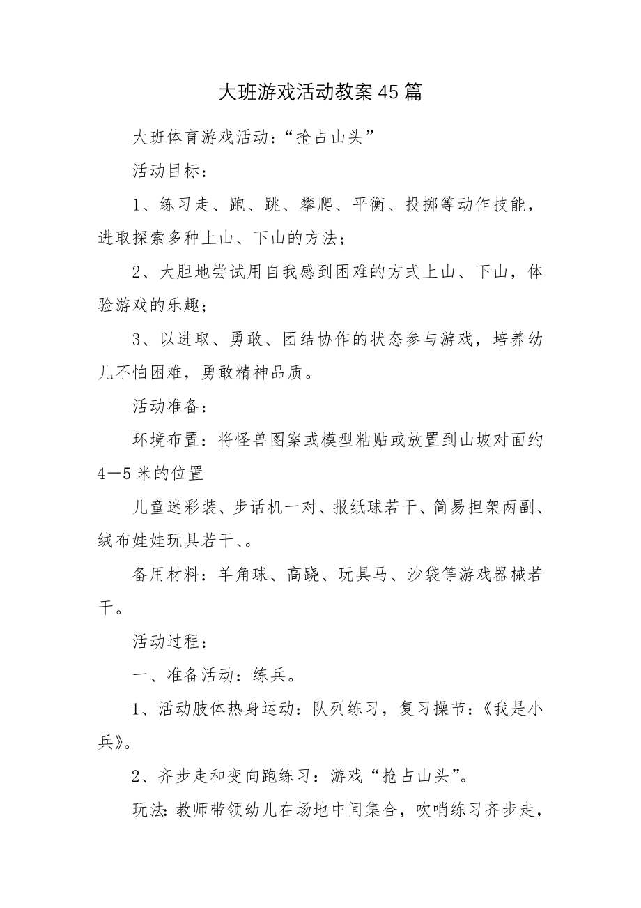 大班游戏活动教案45篇.docx