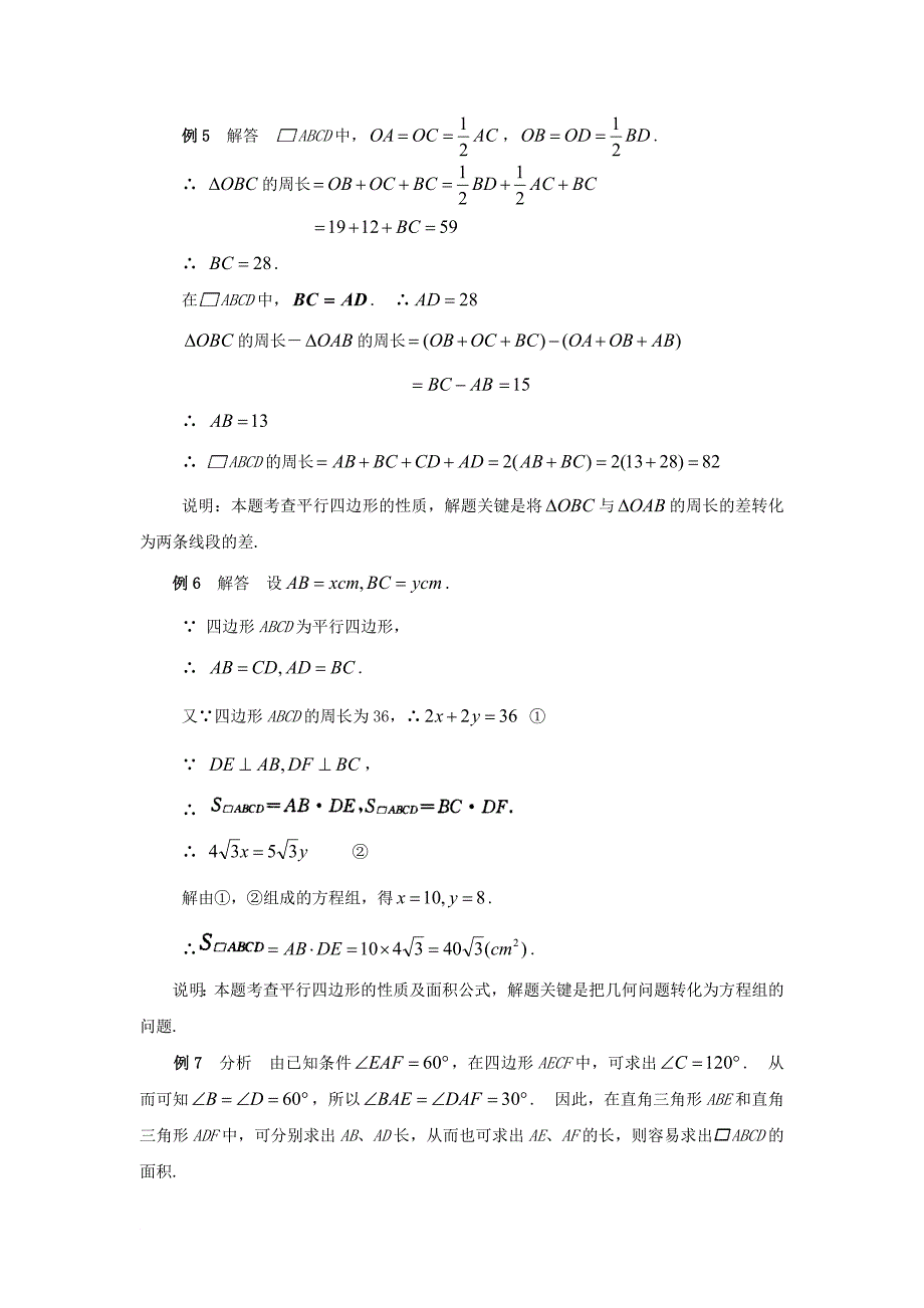 八年级数学下册 2.2 平行四边形平行四边形的性质典型例题素材 新版湘教版_第4页