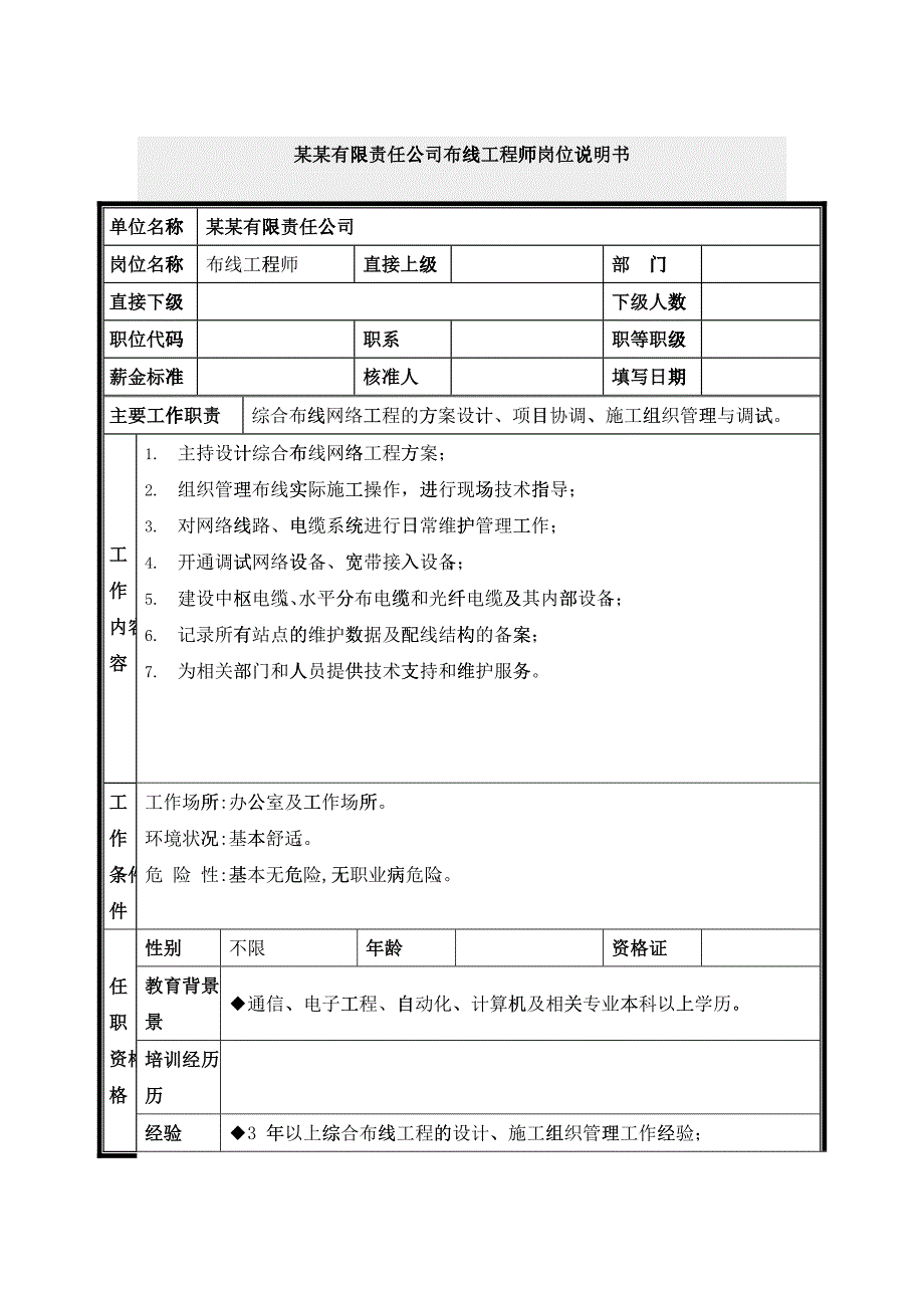 布线工程师岗位说明书_第1页