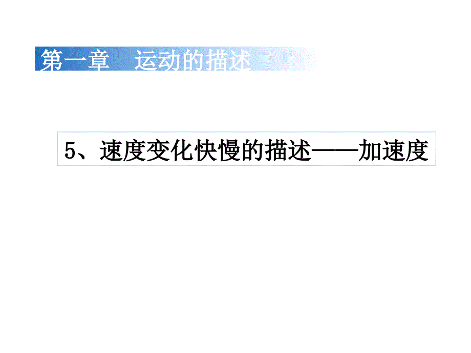 运动变化快慢的描述加速度_第1页