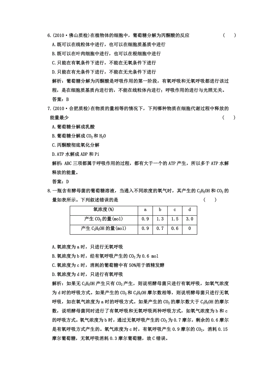 2011年高考生物一轮复习课时训练 ATP的主要来源—细胞呼吸 新人教版必修1_第3页