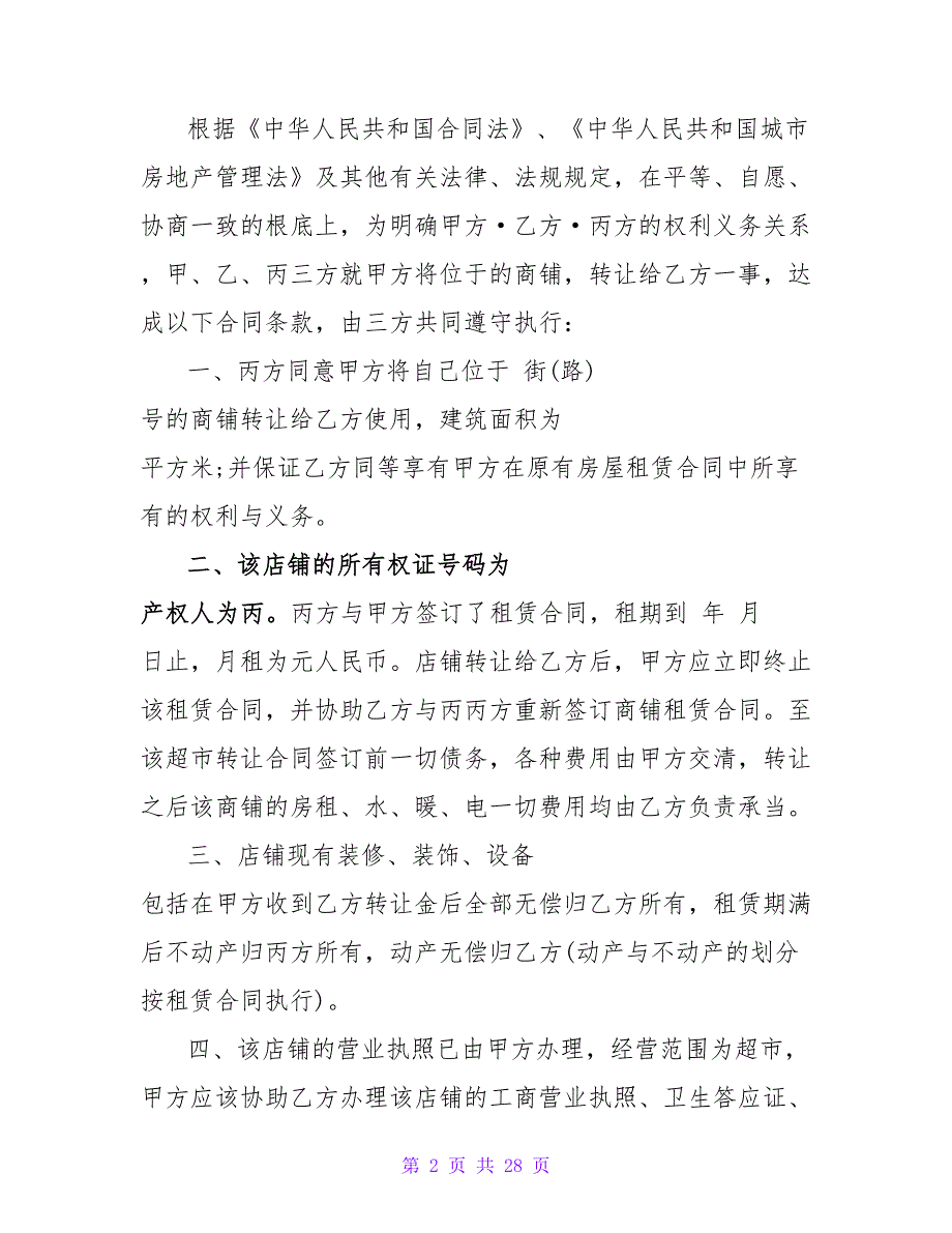 超市转让协议书.doc_第2页