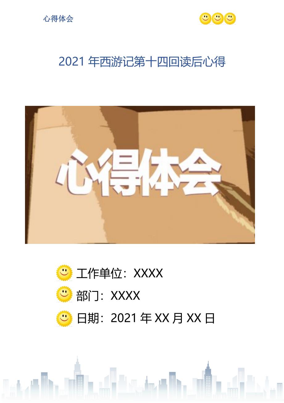 西游记第十四回读后心得_第1页