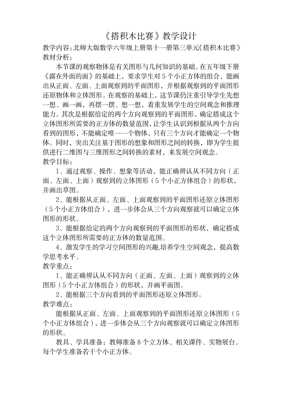 2023年六年级上册搭积木比赛精品教案_第1页