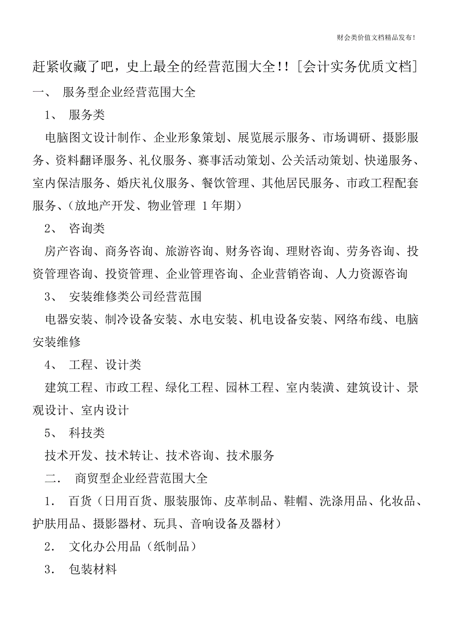 赶紧收藏了吧-史上最全的经营范围大全!![会计实务优质文档].doc_第1页