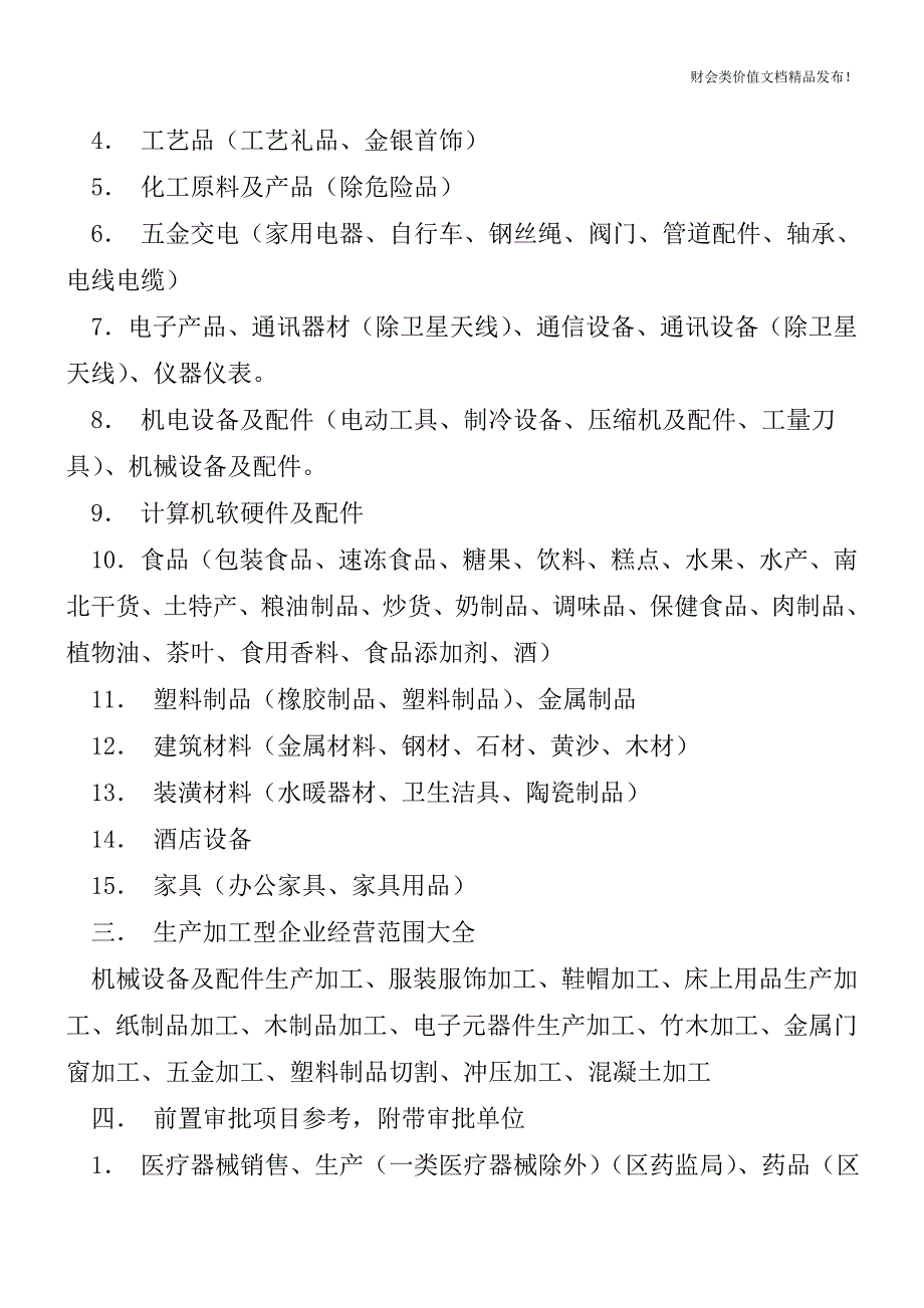 赶紧收藏了吧-史上最全的经营范围大全!![会计实务优质文档].doc_第2页