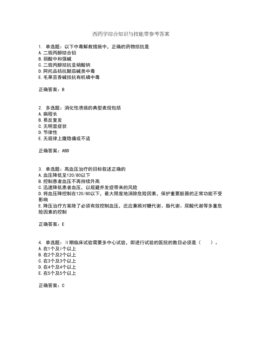 西药学综合知识与技能带参考答案92_第1页