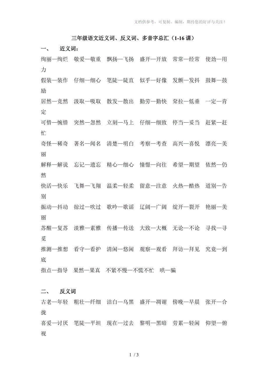 三年级语文近义词、返义词、多音字_第1页