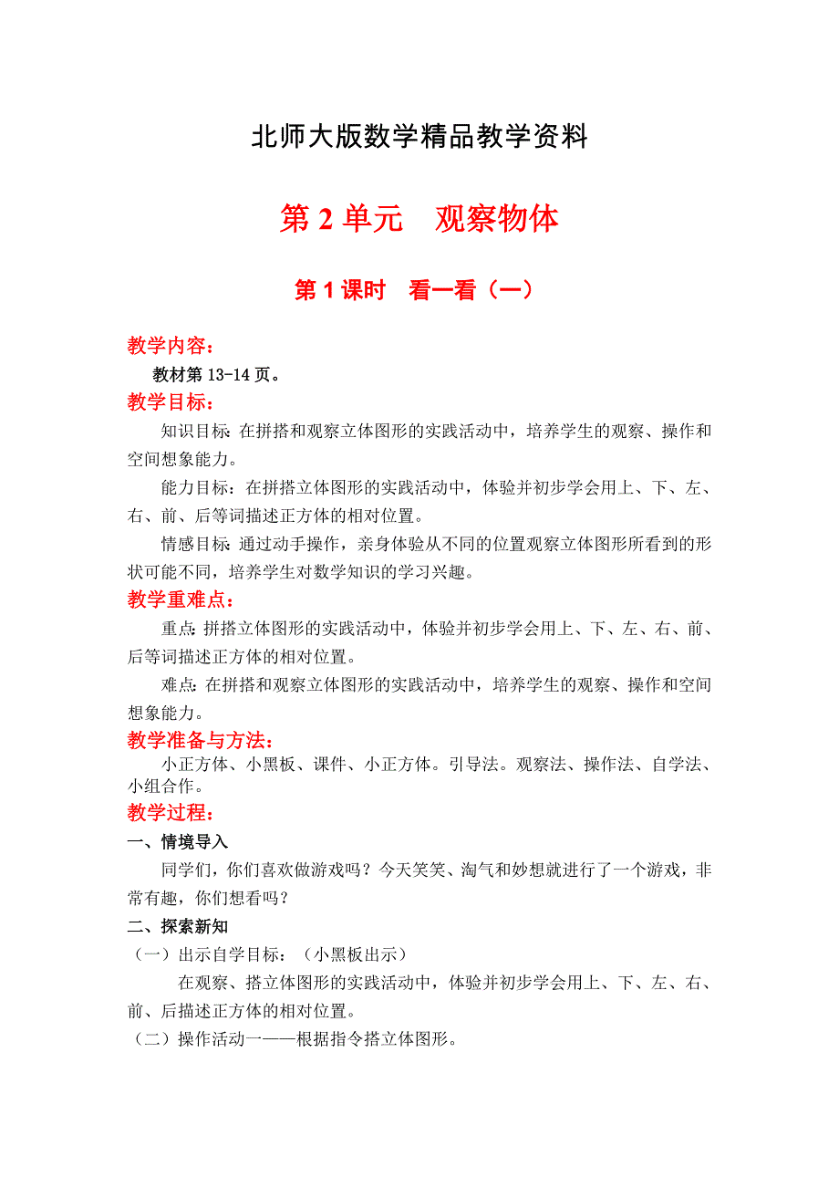 精品【北师大版】三年级上册数学：第2单元第1课时看一看一 教案_第1页