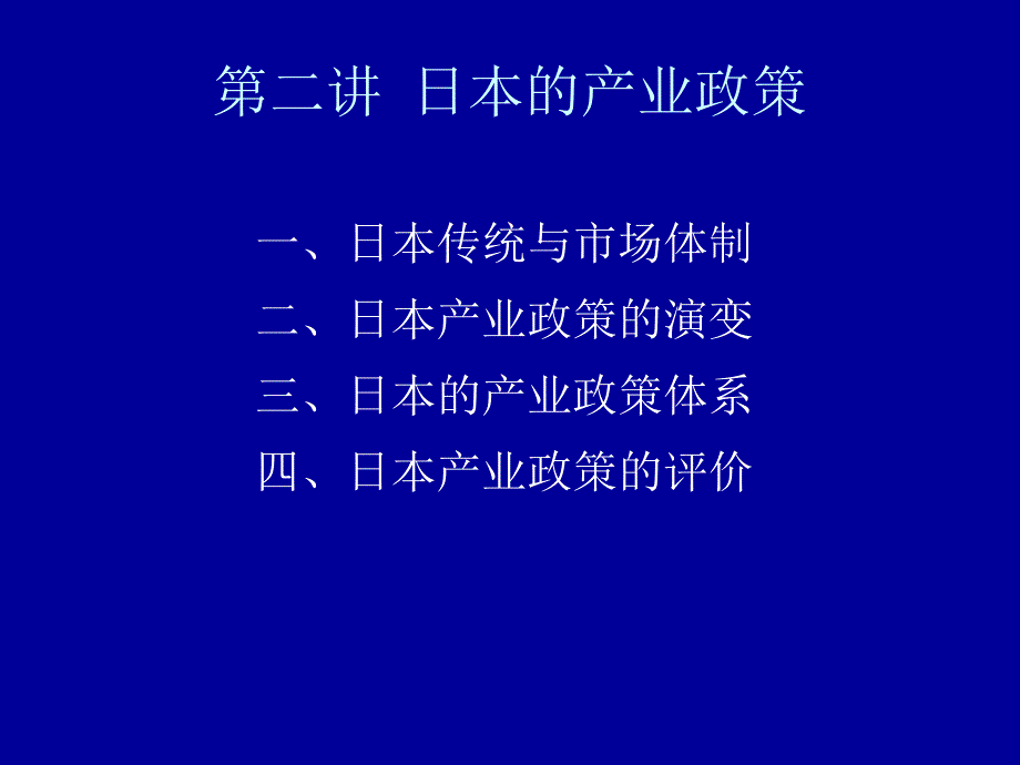 第三讲 日本的产业政策_第1页