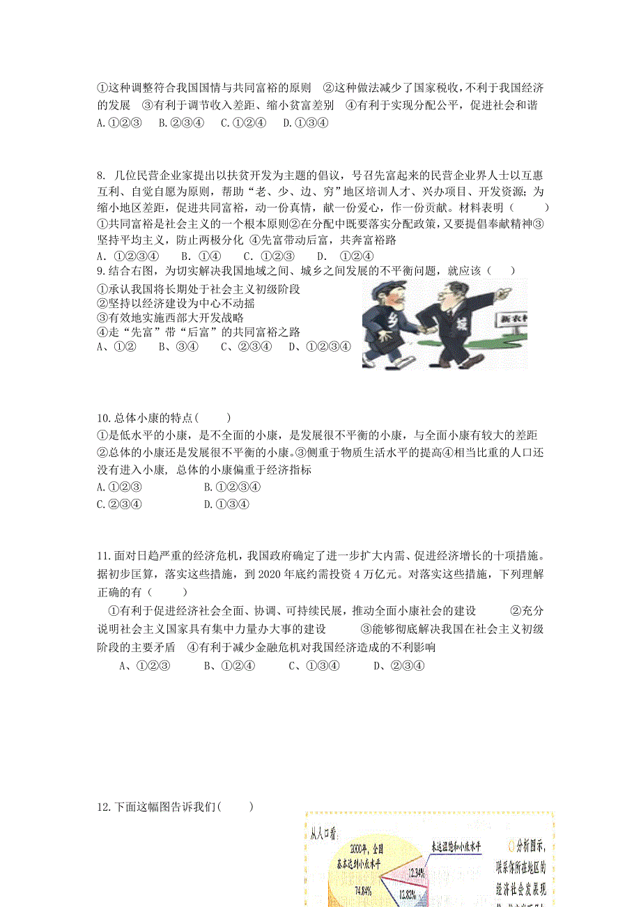 九年级政治2.1逐步实现共同富裕测试题粤教版_第2页