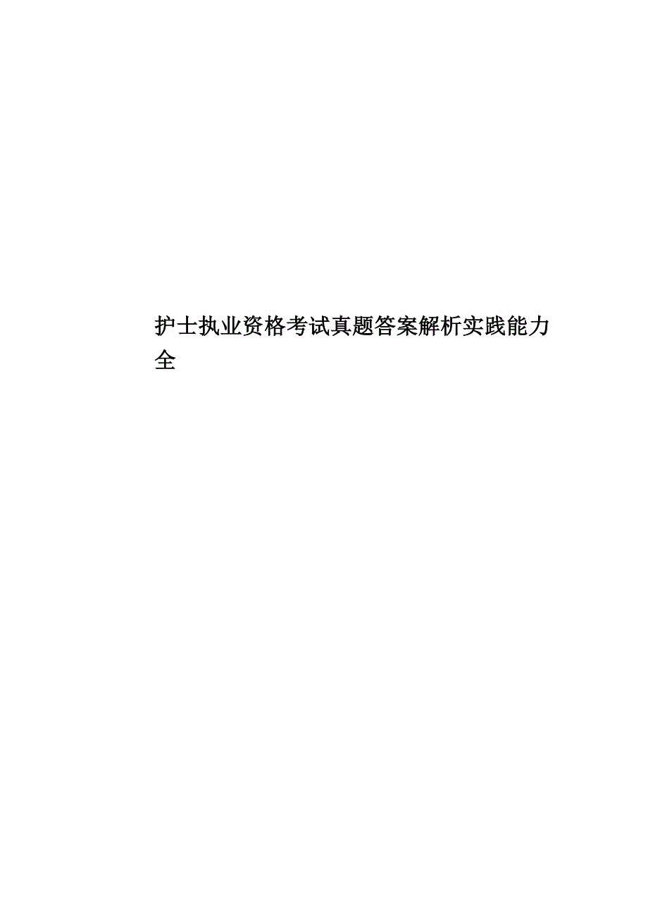 护士执业资格考试真题模拟答案解析实践能力全.docx_第1页