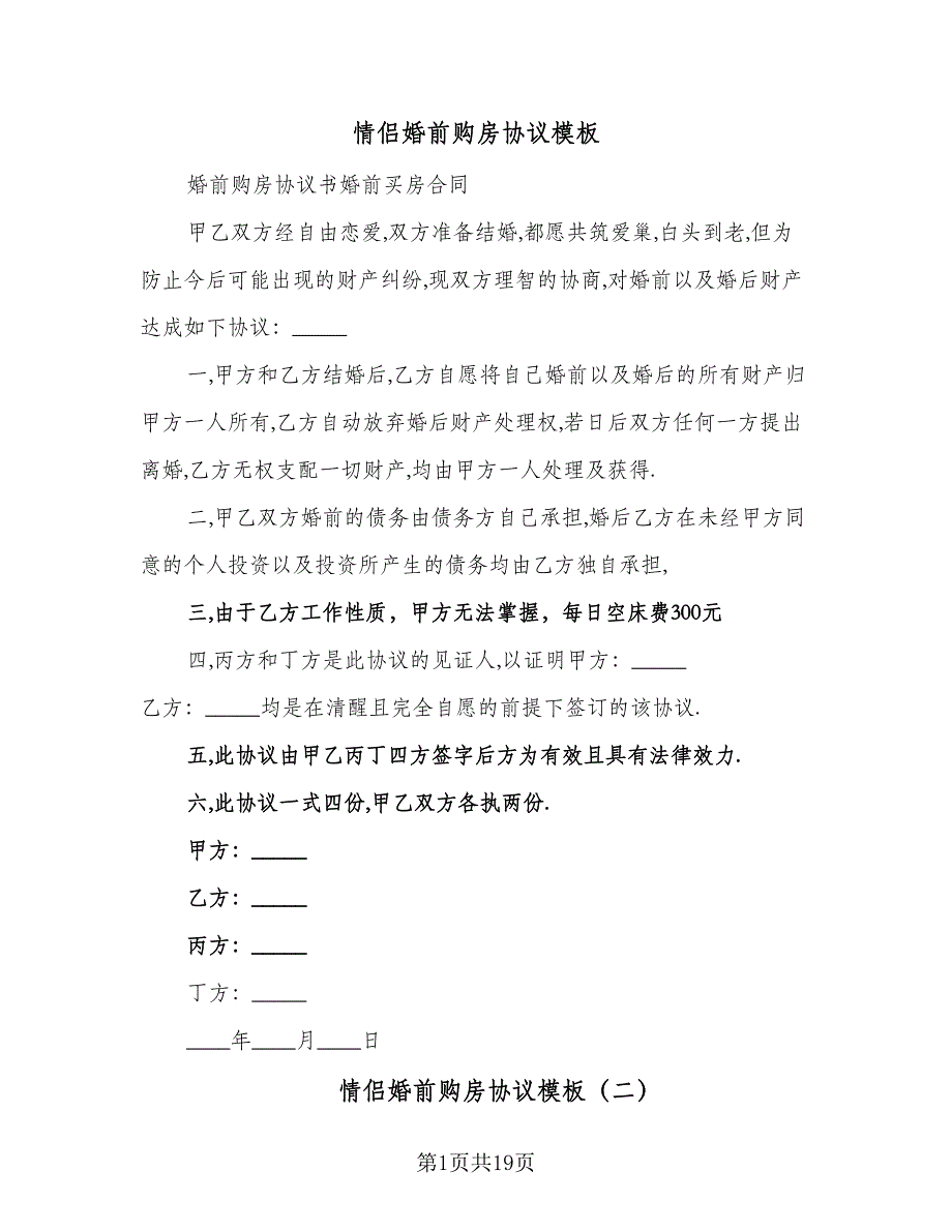 情侣婚前购房协议模板（9篇）_第1页