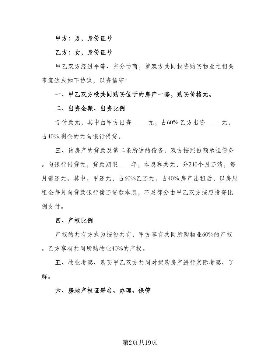 情侣婚前购房协议模板（9篇）_第2页