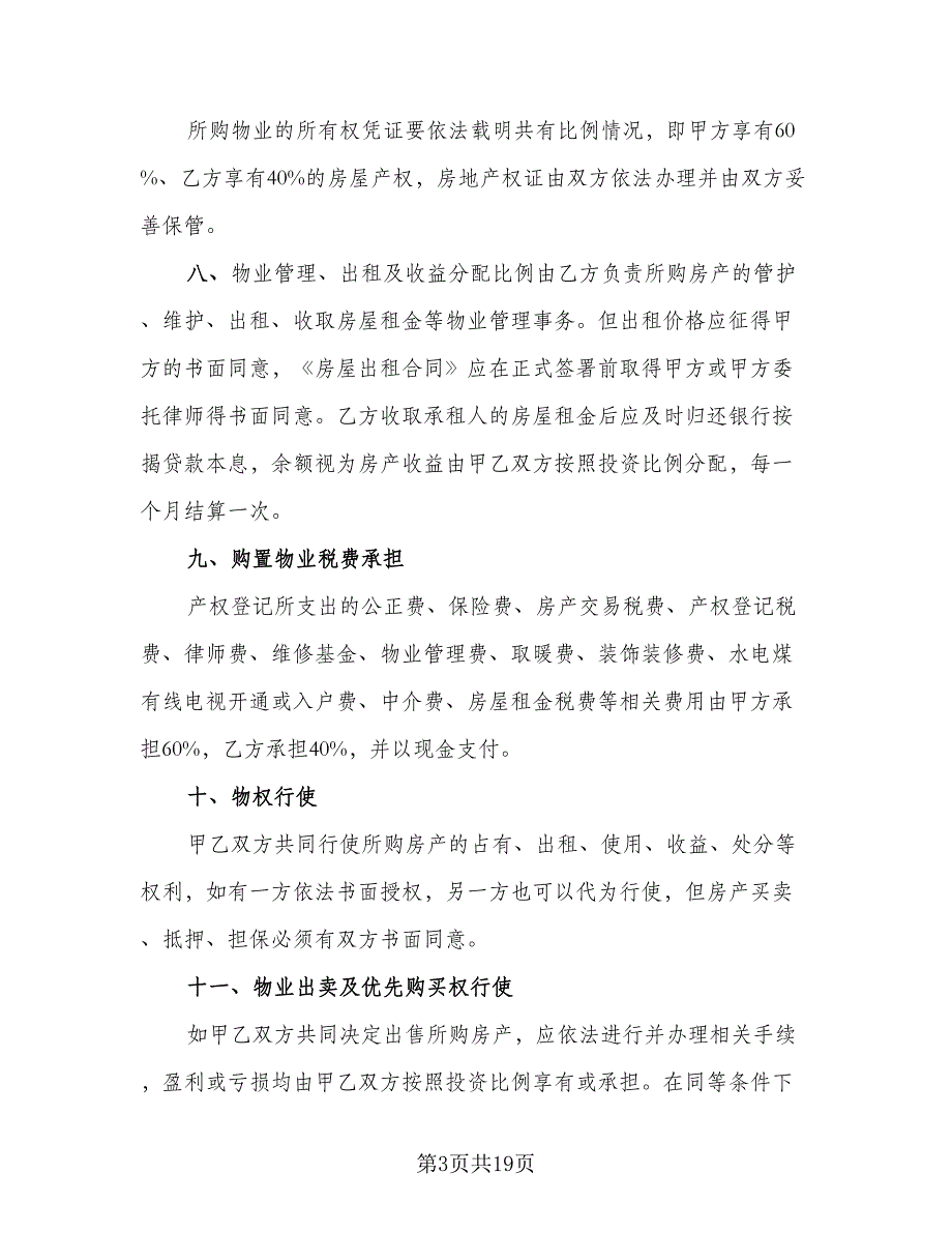 情侣婚前购房协议模板（9篇）_第3页