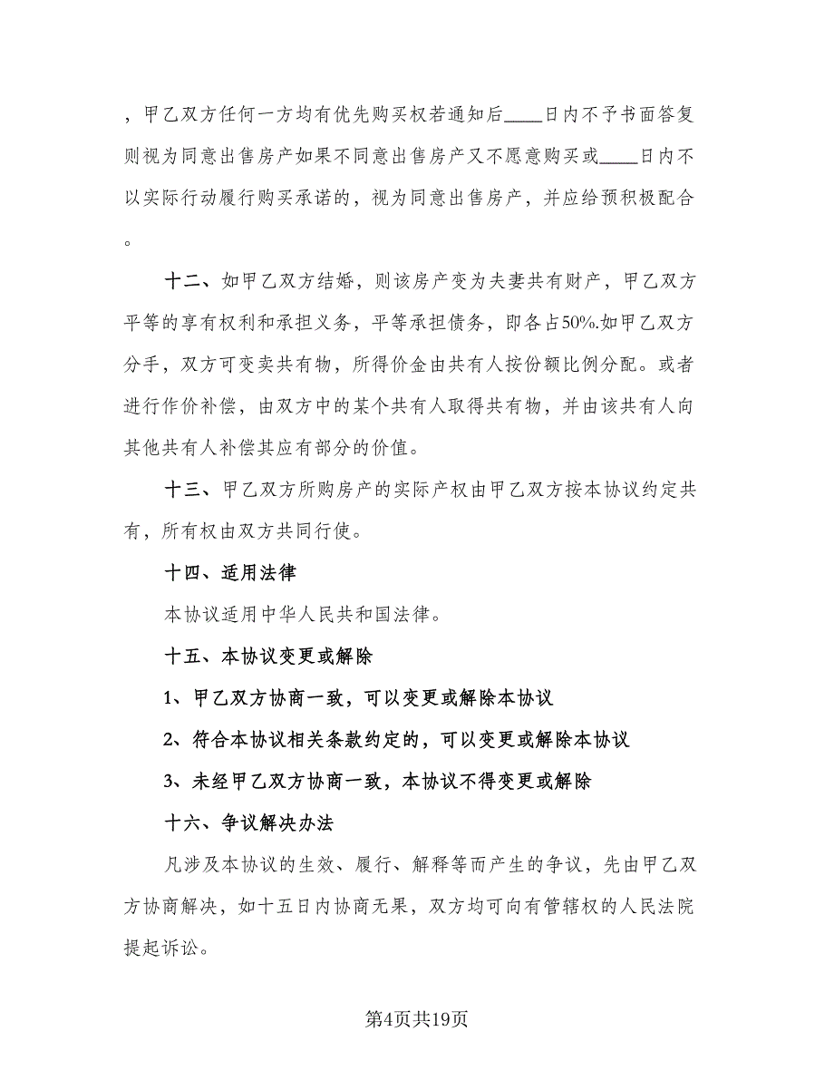 情侣婚前购房协议模板（9篇）_第4页