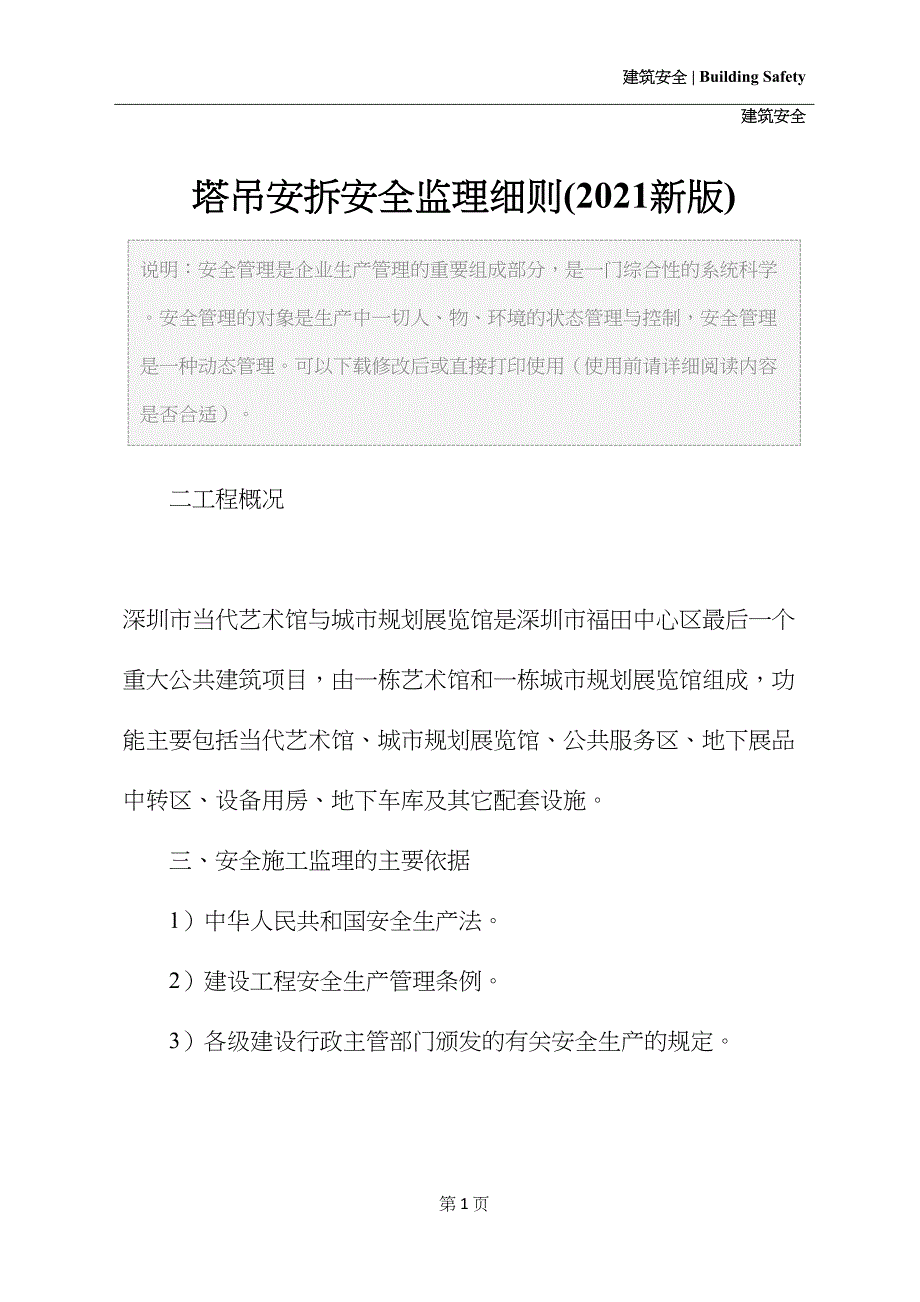 塔吊安拆安全监理细则(2021新版)(DOC 22页)_第2页