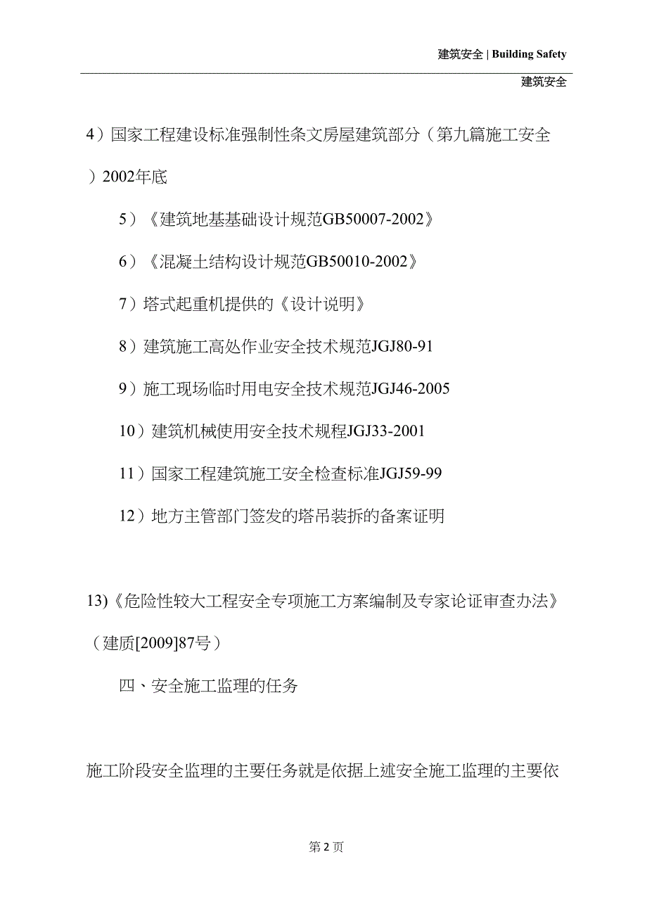 塔吊安拆安全监理细则(2021新版)(DOC 22页)_第3页