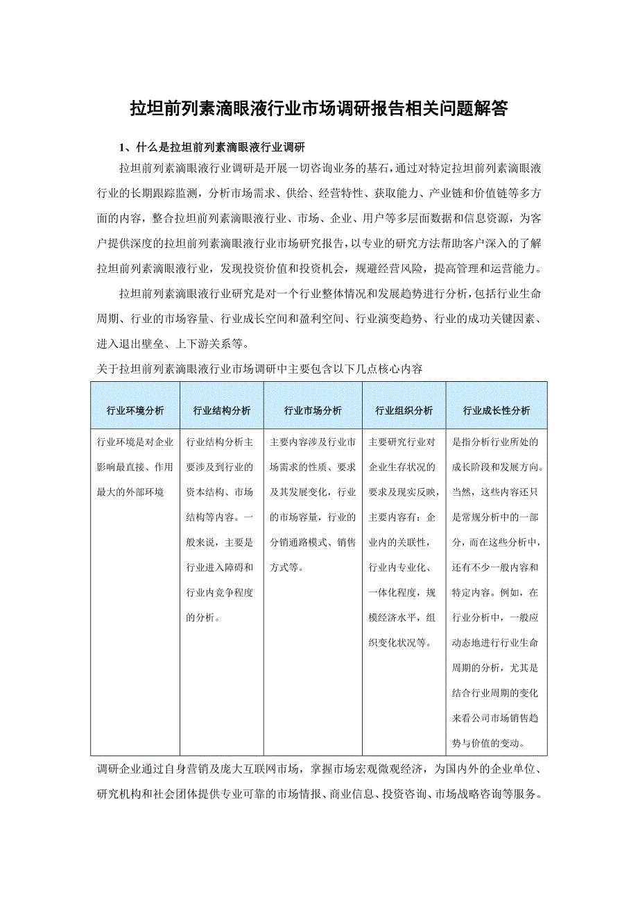 中国拉坦前列素滴眼液行业调查及未来五年发展机会分析报告.doc_第3页