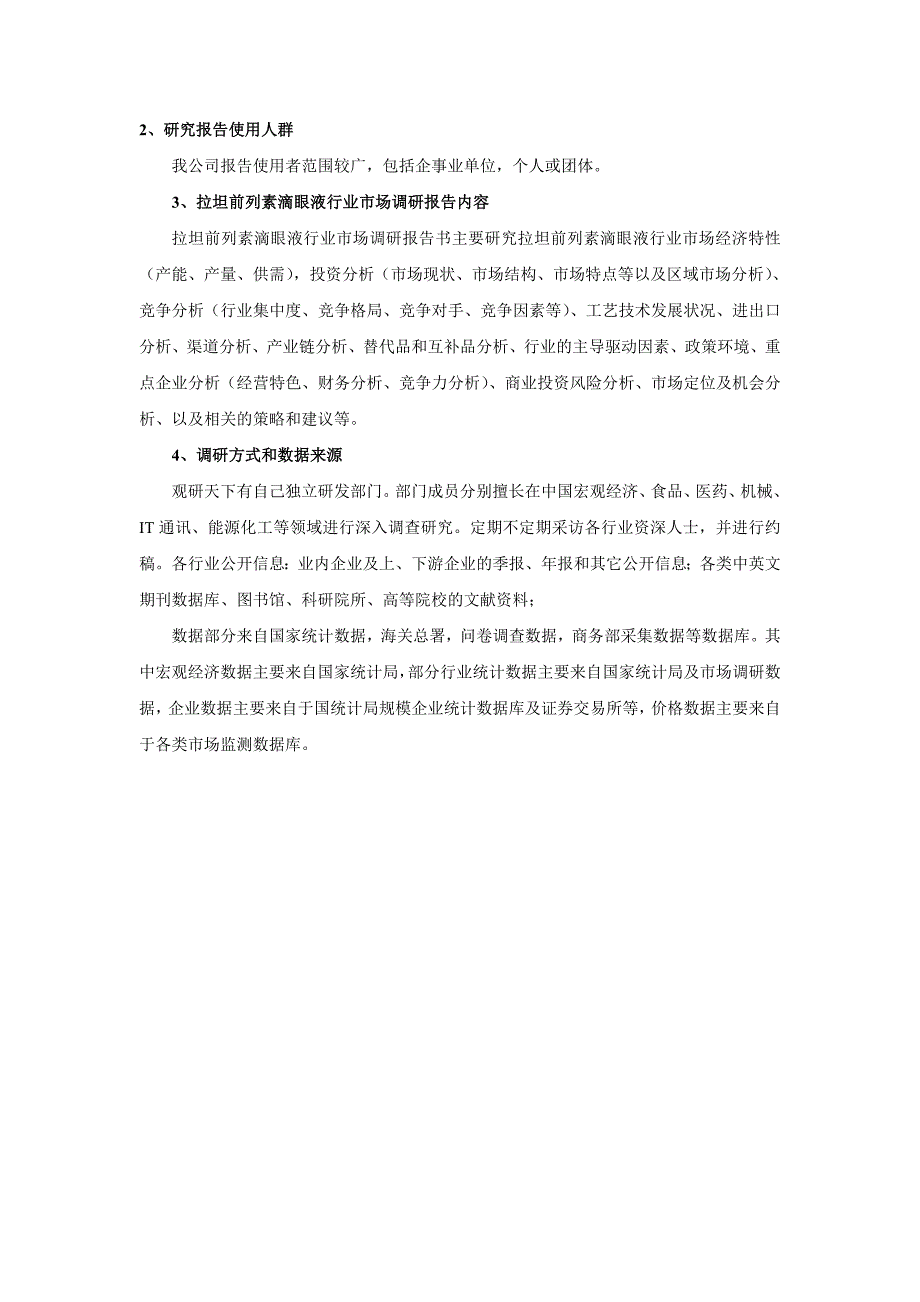 中国拉坦前列素滴眼液行业调查及未来五年发展机会分析报告.doc_第4页