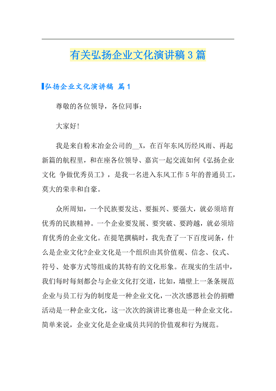 （精选）有关弘扬企业文化演讲稿3篇_第1页