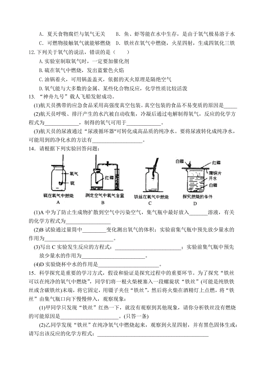 最新沪教版九年级化学专题汇编：性质活泼的氧气专题练习_第4页