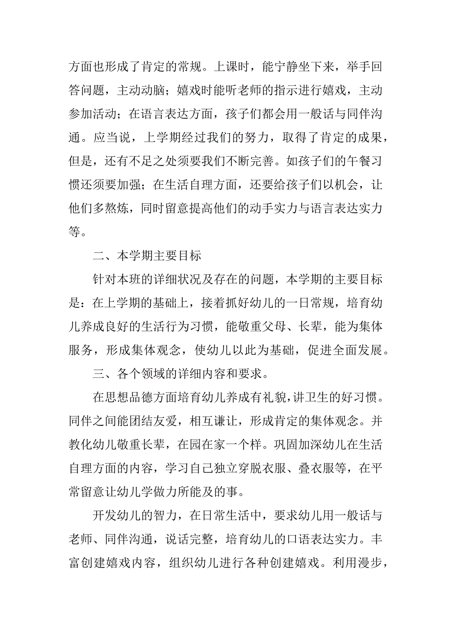 2023年幼儿园中班第二学期班级工作计划6篇_第4页