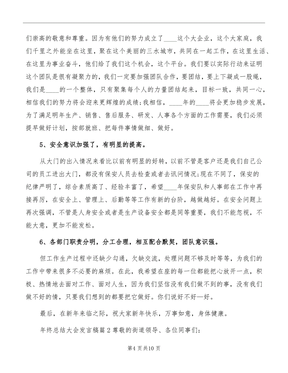 实用的年终总结大会发言稿_第4页