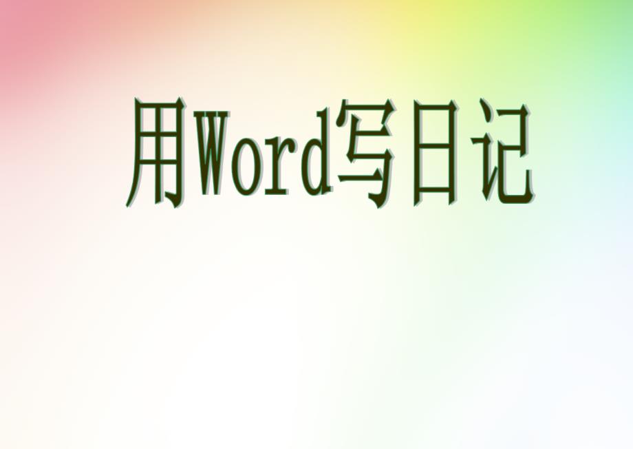 用Word写日记_第1页