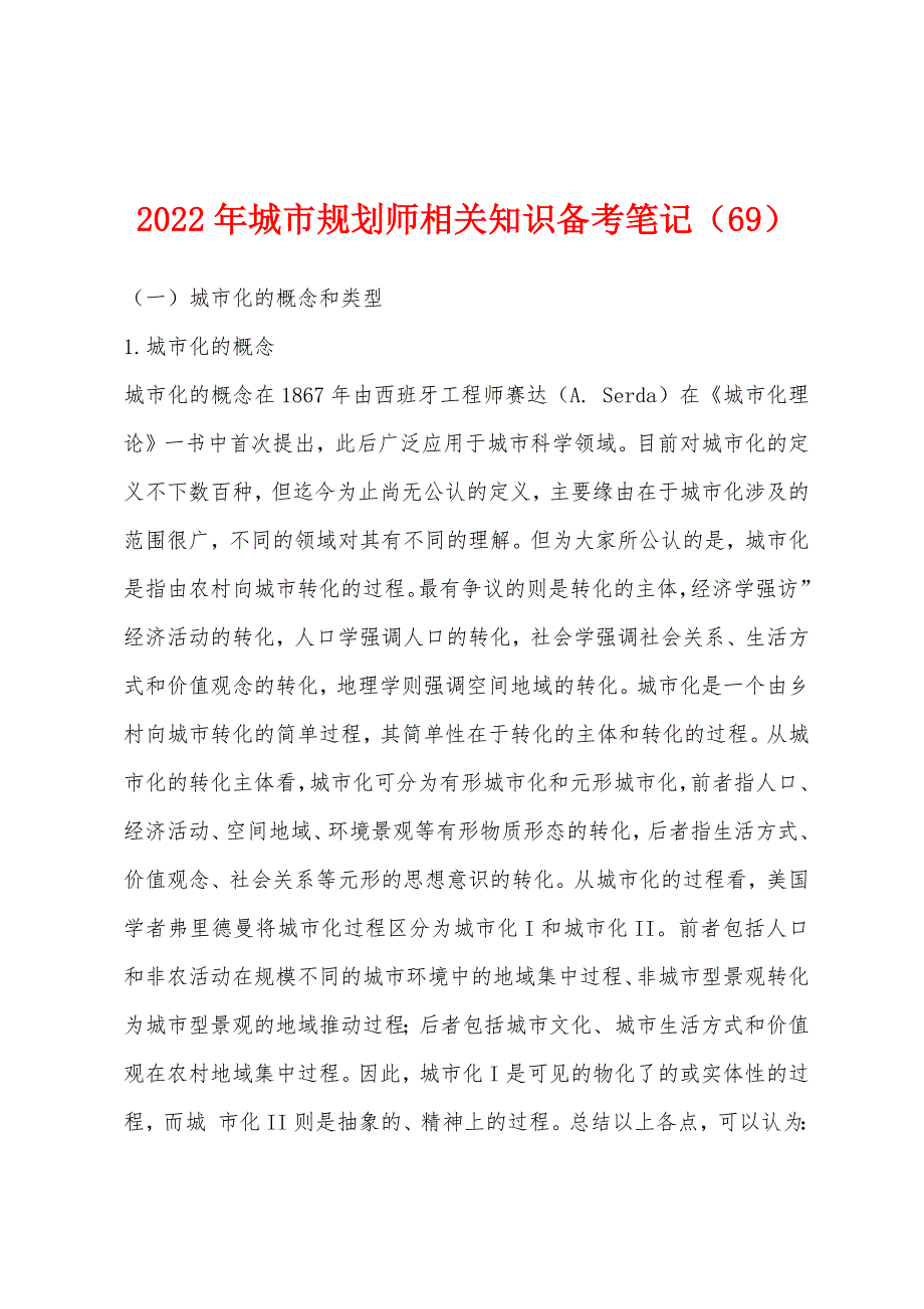 2022年城市规划师相关知识备考笔记(69).docx_第1页