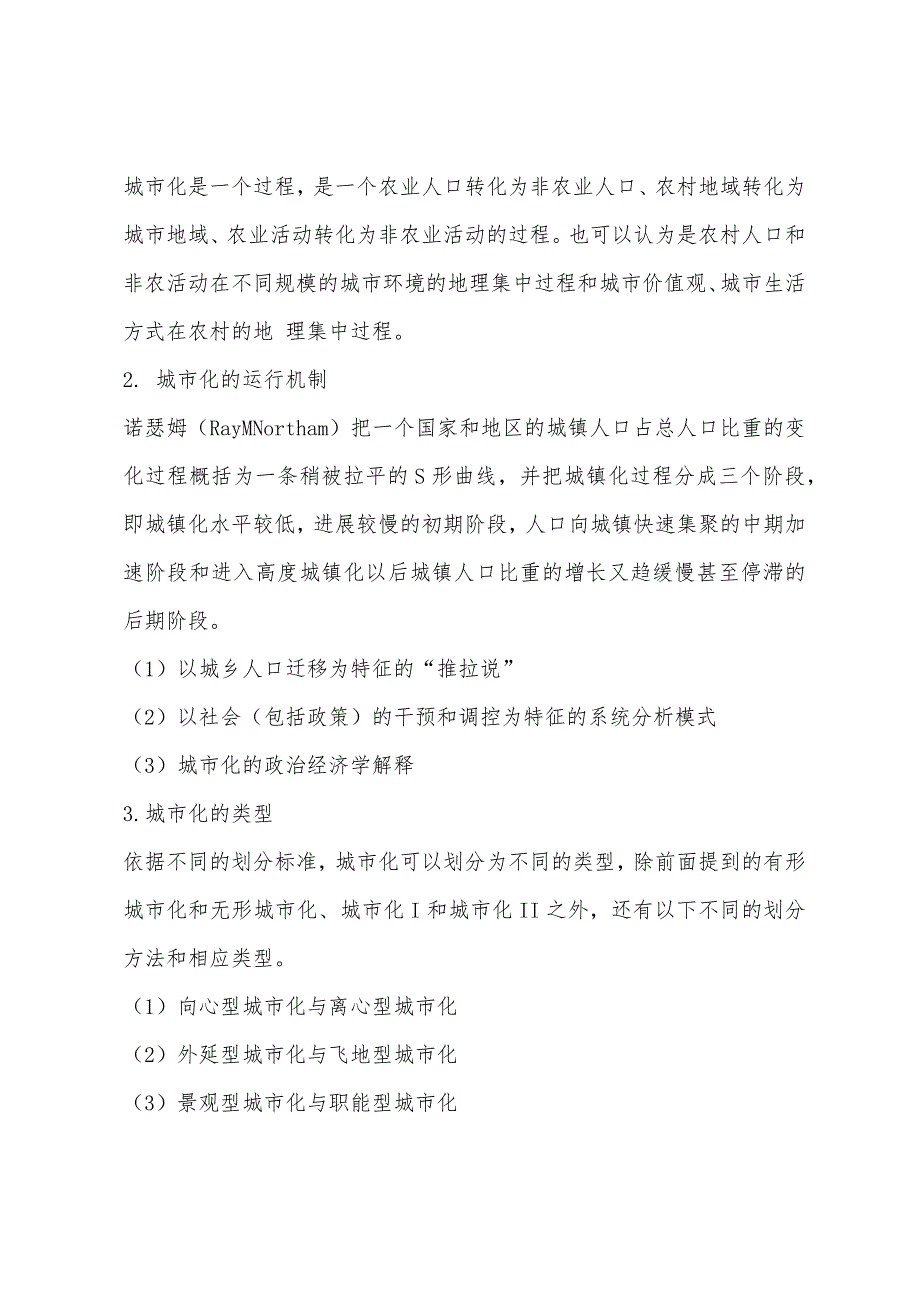 2022年城市规划师相关知识备考笔记(69).docx_第2页