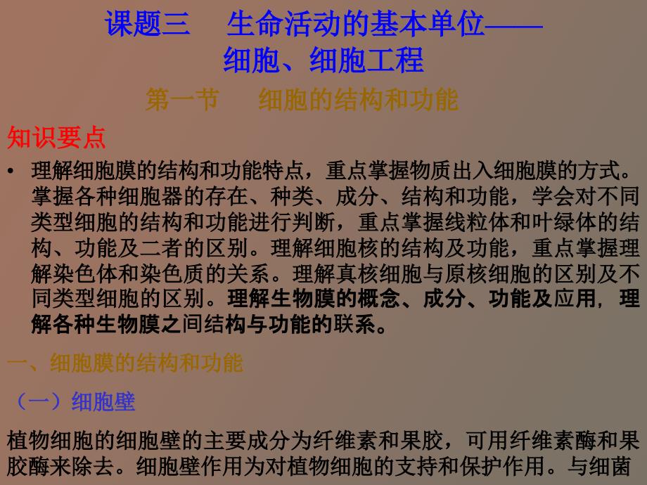 生命活动的基本单位-细胞、细胞工程_第1页