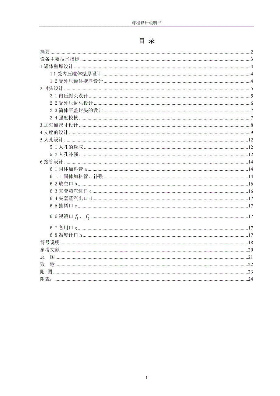 《化工设备机械基础》课程设计配浆槽设计_第2页