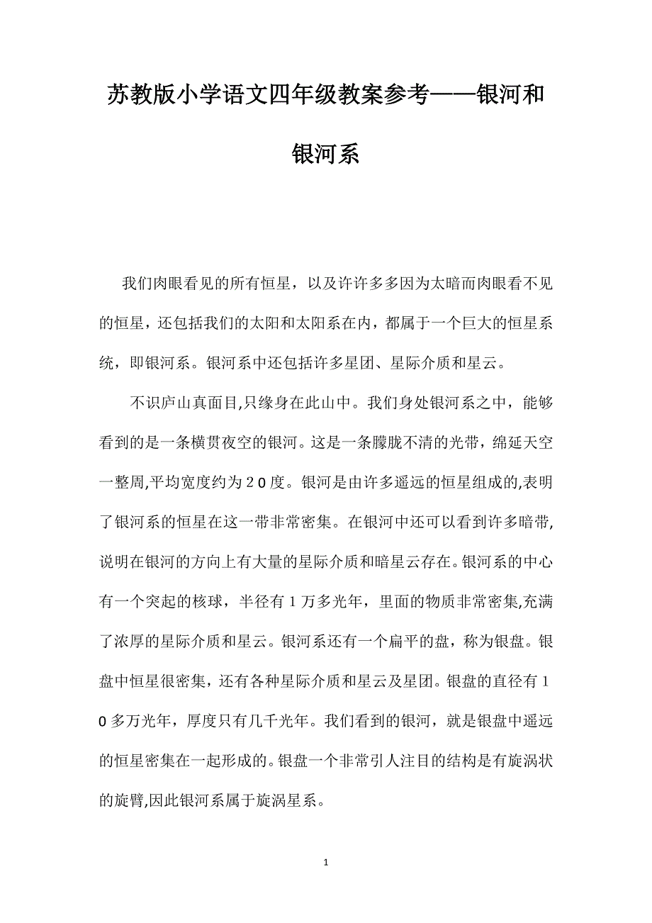 苏教版小学语文四年级教案银河和银河系_第1页