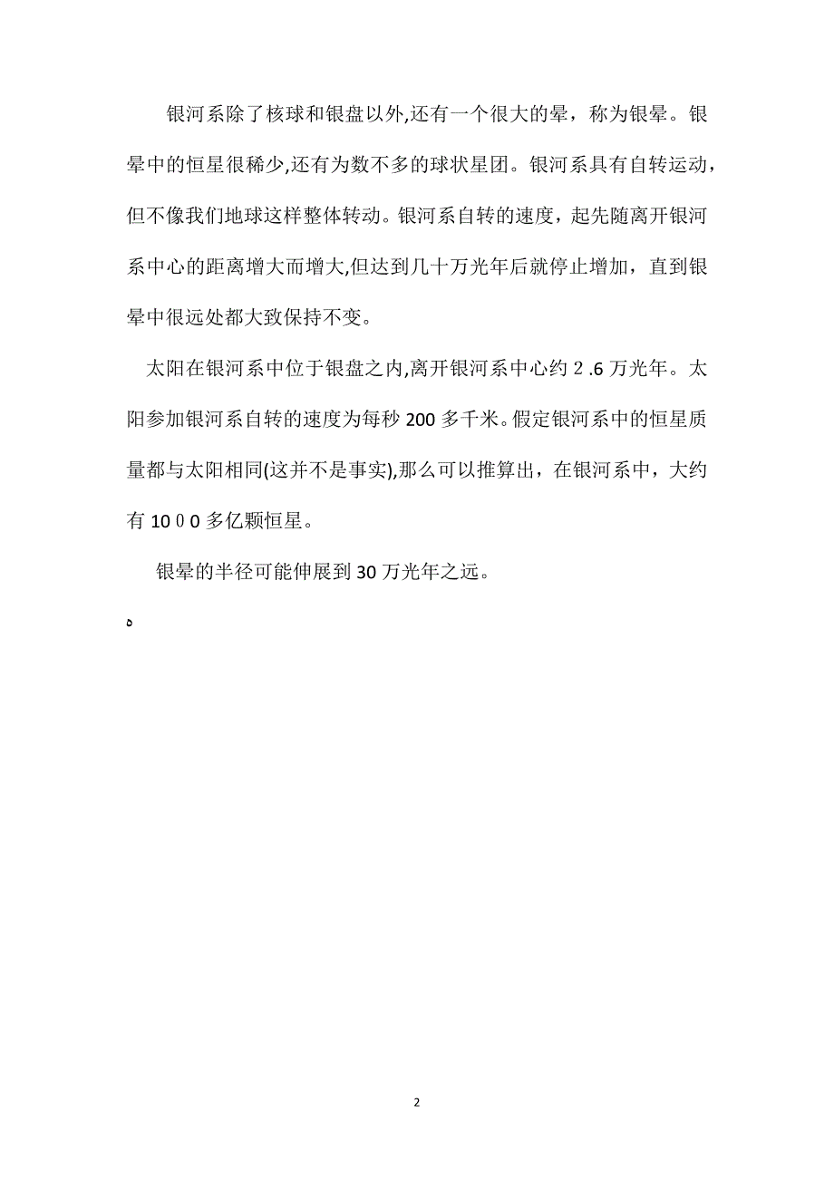 苏教版小学语文四年级教案银河和银河系_第2页