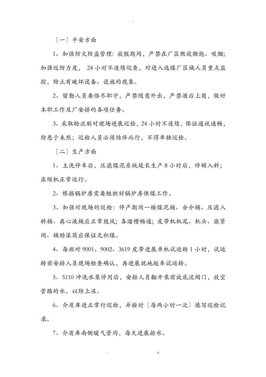 营盘壕煤炭有限公司选煤厂节放假期间安全保障措施_第4页